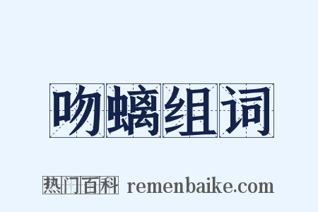 吻螭组词是什么意思的图片